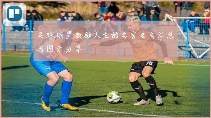 足球明星激励人生的名言名句汇总与图示分享