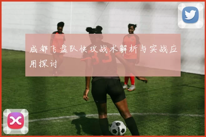 成都飞盘队快攻战术解析与实战应用探讨