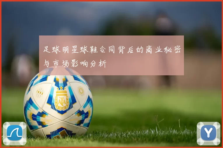 足球明星球鞋合同背后的商业秘密与市场影响分析