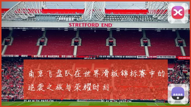南京飞盘队在世界滑板锦标赛中的逆袭之旅与荣耀时刻