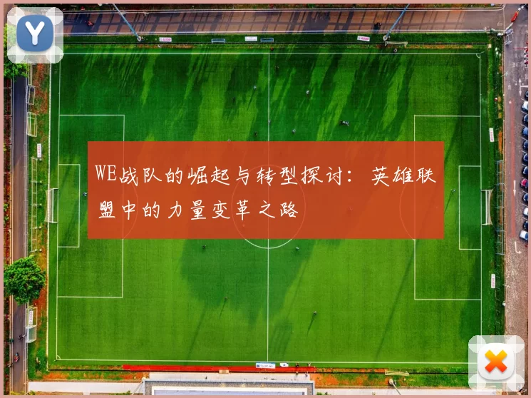 WE战队的崛起与转型探讨：英雄联盟中的力量变革之路