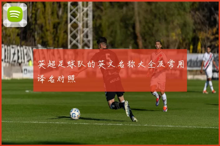 英超足球队的英文名称大全及常用译名对照