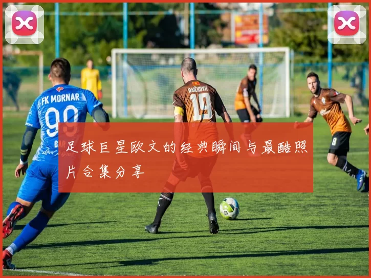 足球巨星欧文的经典瞬间与最酷照片合集分享