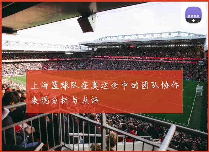 上海篮球队在奥运会中的团队协作表现分析与点评
