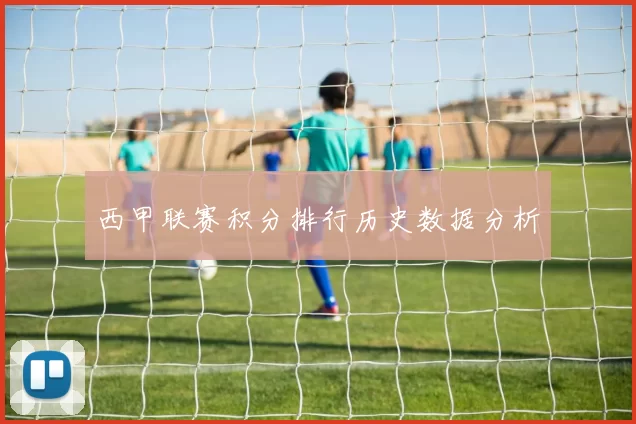 西甲联赛积分排行历史数据分析