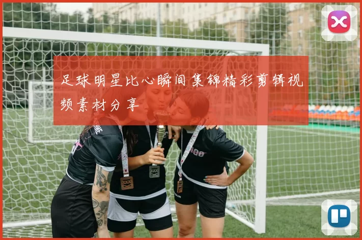 足球明星比心瞬间集锦精彩剪辑视频素材分享