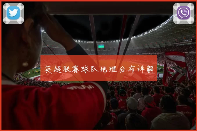 英超联赛球队地理分布详解