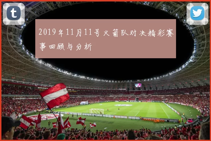 2019年11月11号火箭队对决精彩赛事回顾与分析