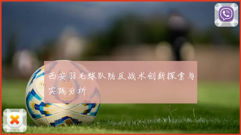 西安羽毛球队防反战术创新探索与实践分析