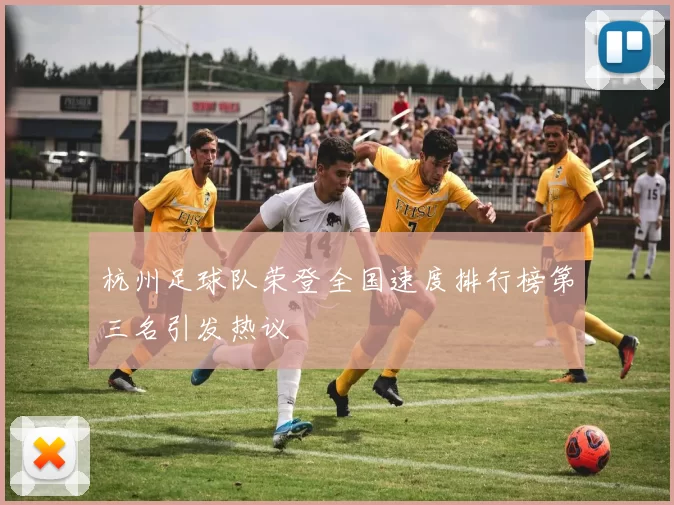 杭州足球队荣登全国速度排行榜第三名引发热议