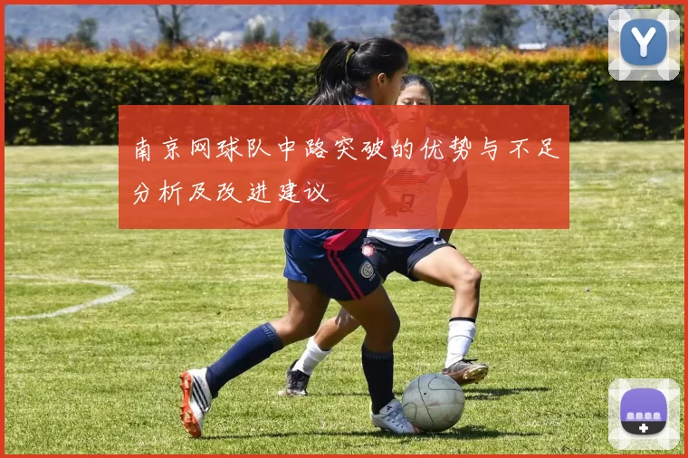 南京网球队中路突破的优势与不足分析及改进建议