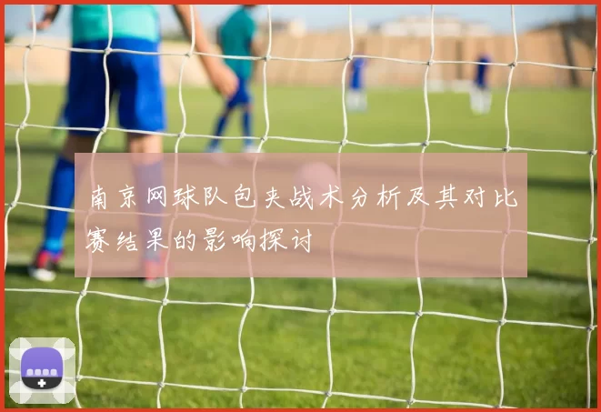 南京网球队包夹战术分析及其对比赛结果的影响探讨