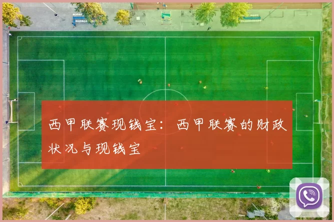 西甲联赛现钱宝：西甲联赛的财政状况与现钱宝