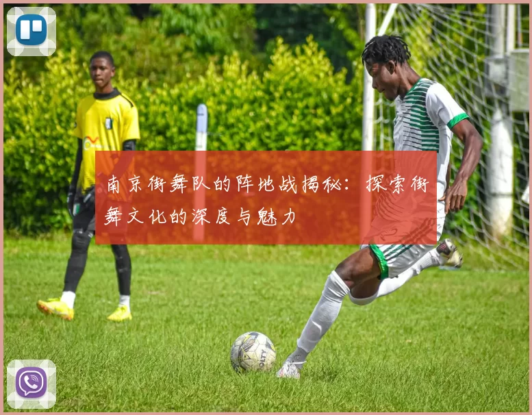 南京街舞队的阵地战揭秘：探索街舞文化的深度与魅力