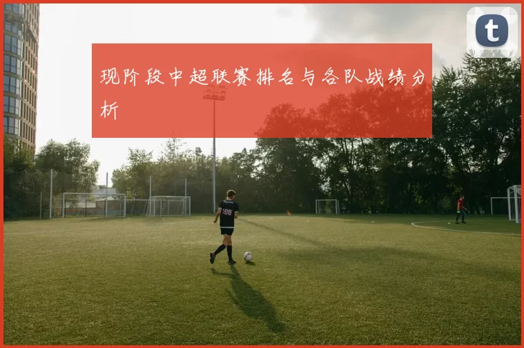 现阶段中超联赛排名与各队战绩分析