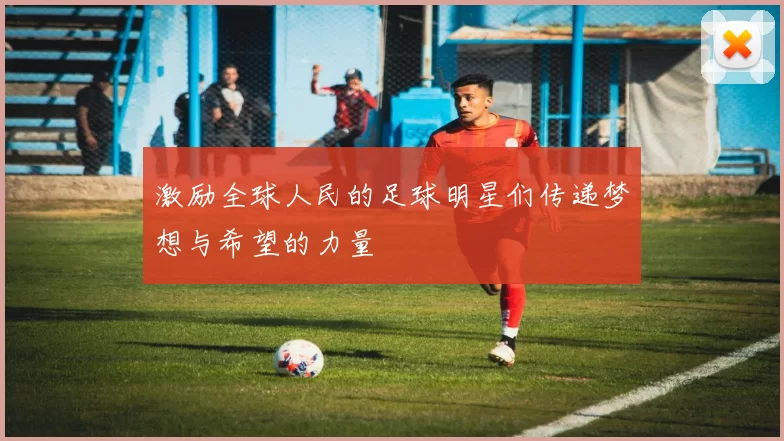 激励全球人民的足球明星们传递梦想与希望的力量