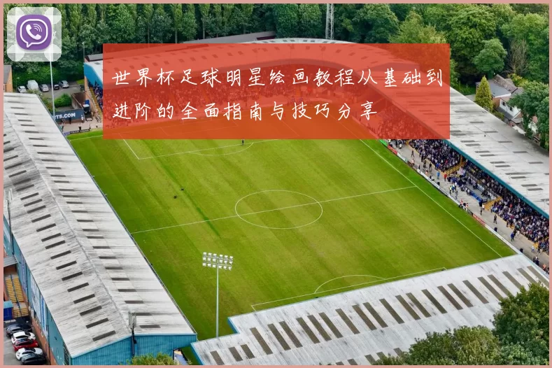 世界杯足球明星绘画教程从基础到进阶的全面指南与技巧分享