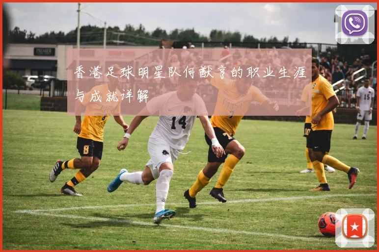 香港足球明星队何猷亨的职业生涯与成就详解