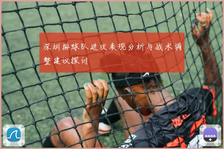 深圳排球队进攻表现分析与战术调整建议探讨