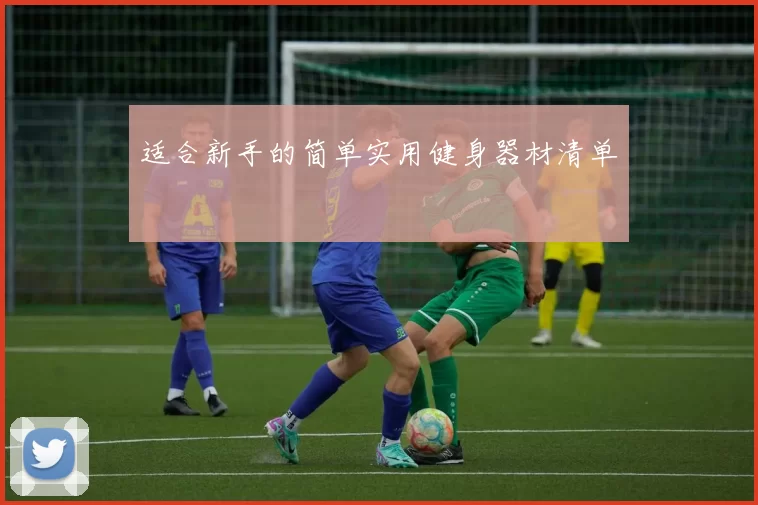 适合新手的简单实用健身器材清单