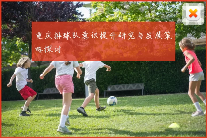 重庆排球队意识提升研究与发展策略探讨