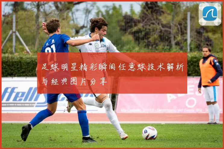 足球明星精彩瞬间任意球技术解析与经典图片分享