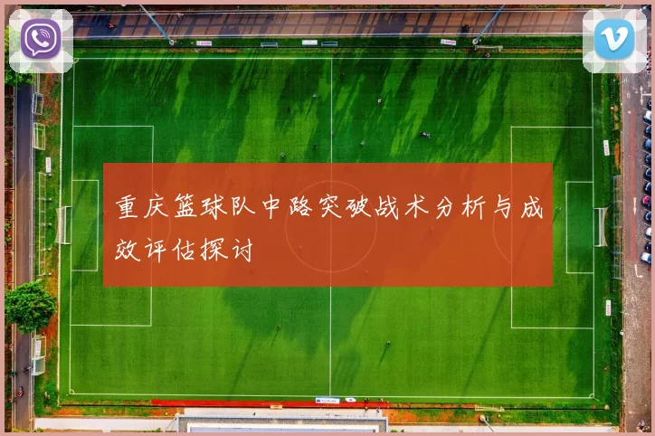 重庆篮球队中路突破战术分析与成效评估探讨