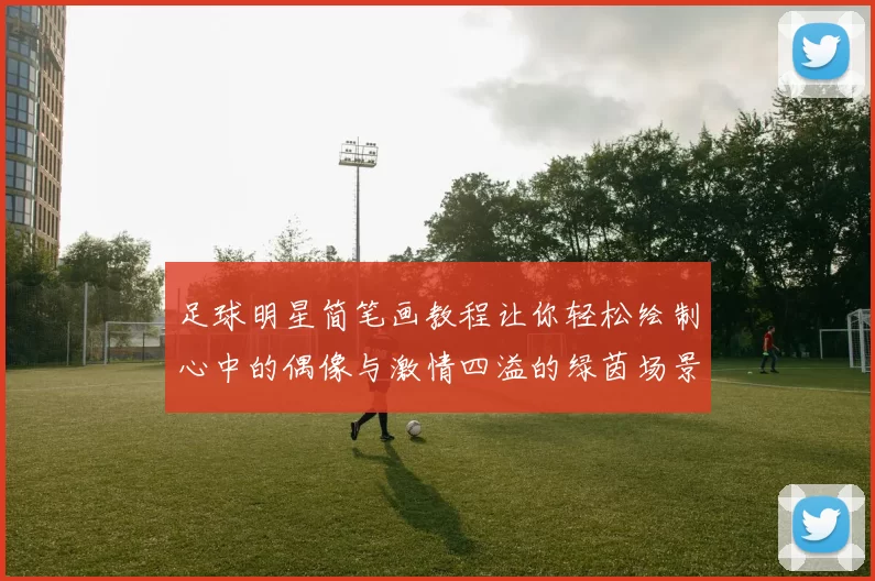 足球明星简笔画教程让你轻松绘制心中的偶像与激情四溢的绿茵场景