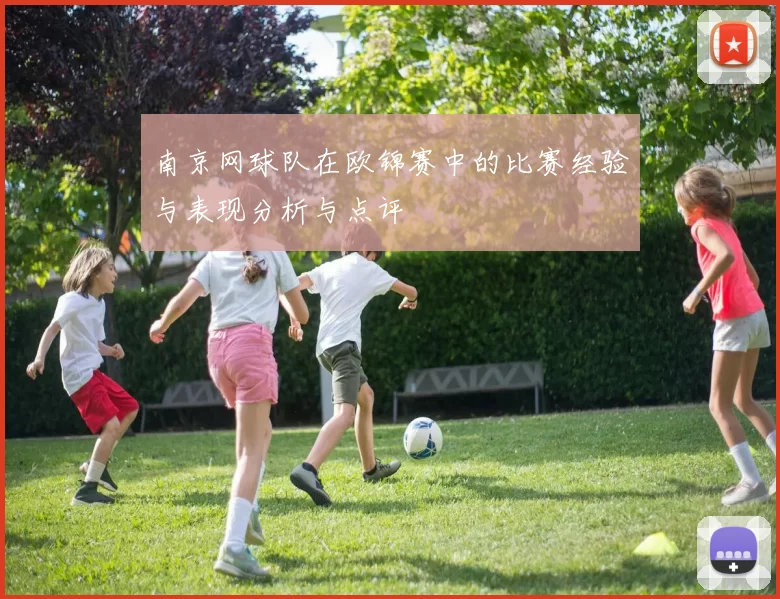 南京网球队在欧锦赛中的比赛经验与表现分析与点评