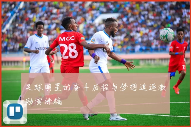 足球明星的奋斗历程与梦想追逐激励演讲稿