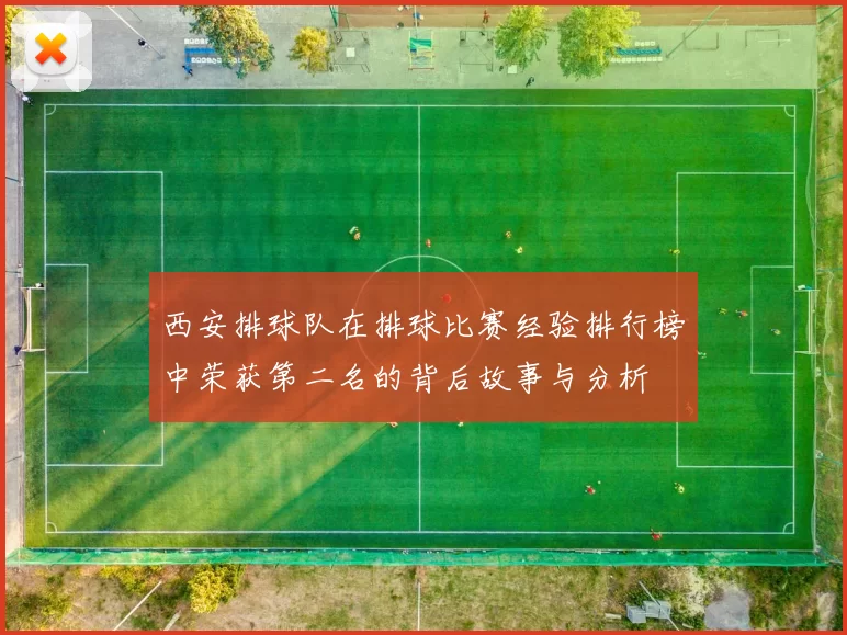 西安排球队在排球比赛经验排行榜中荣获第二名的背后故事与分析