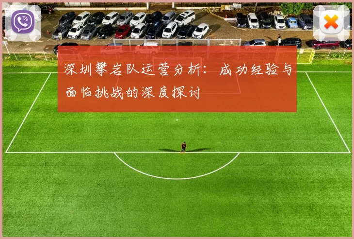 深圳攀岩队运营分析：成功经验与面临挑战的深度探讨